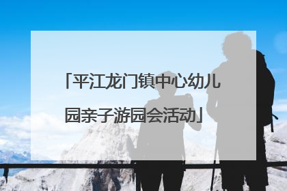 平江龙门镇中心幼儿园亲子游园会活动