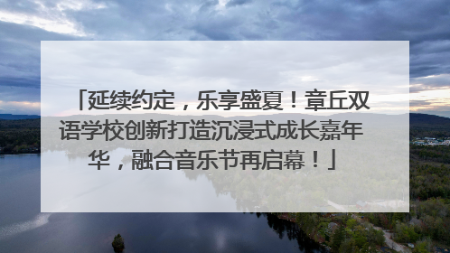 延续约定，乐享盛夏！章丘双语学校创新打造沉浸式成长嘉年华，融合音乐节再启幕！