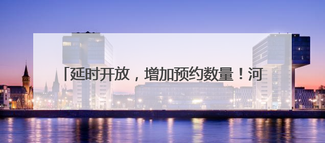 延时开放，增加预约数量！河南博物院暑期文化大餐来了