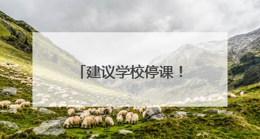 建议学校停课！海南一地发布暴雨红色预警信号→