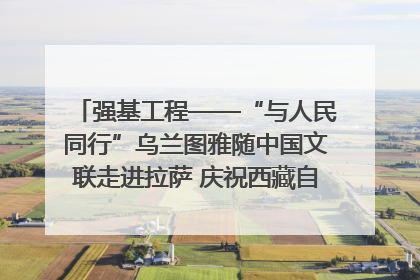 强基工程——“与人民同行”乌兰图雅随中国文联走进拉萨 庆祝西藏自治区成立60周年