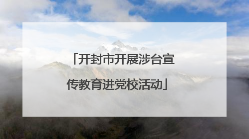 开封市开展涉台宣传教育进党校活动