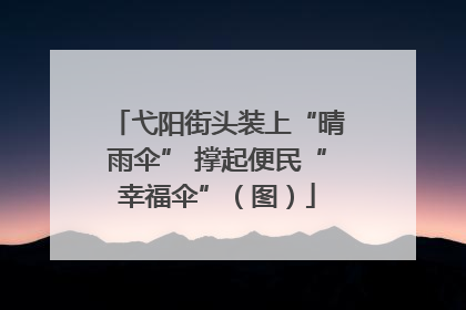 弋阳街头装上“晴雨伞” 撑起便民“幸福伞”（图）