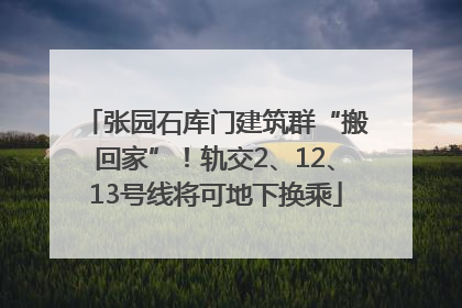 张园石库门建筑群“搬回家”！轨交2、12、13号线将可地下换乘