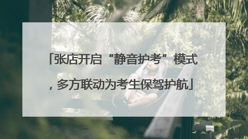 张店开启“静音护考”模式，多方联动为考生保驾护航