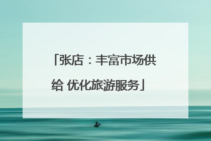 张店：丰富市场供给 优化旅游服务