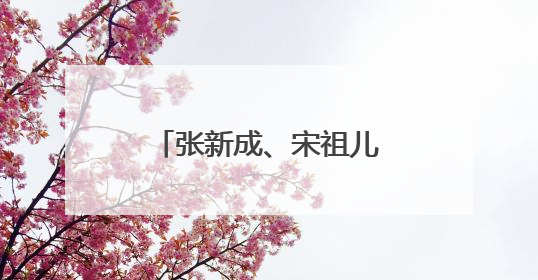 张新成、宋祖儿领衔《淬火年代》定档，还与《大江大河》联动了