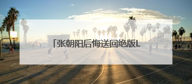 张朝阳后悔送回绝版Labubu，胡润称没想到能拍到108万