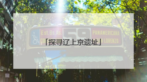 探寻辽上京遗址