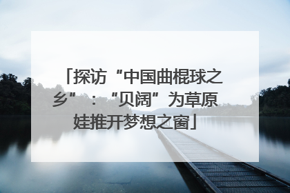 探访“中国曲棍球之乡”：“贝阔”为草原娃推开梦想之窗