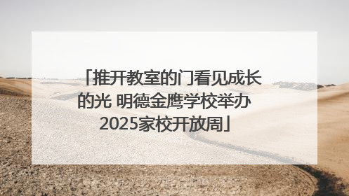 推开教室的门看见成长的光 明德金鹰学校举办2025家校开放周