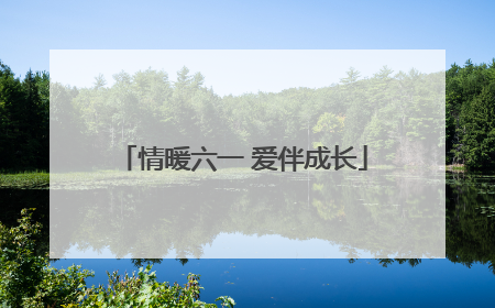 情暖六一 爱伴成长