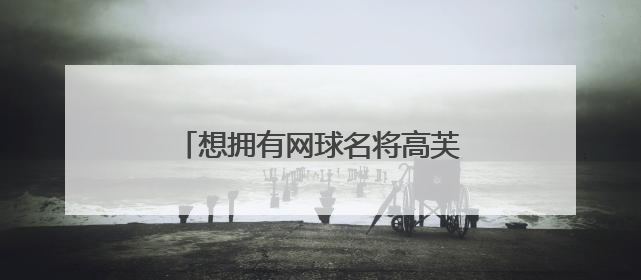 想拥有网球名将高芙同款球拍？武汉这家门店月均进店超千人