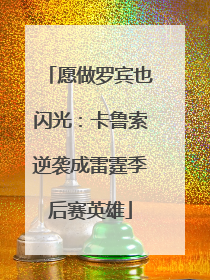 愿做罗宾也闪光：卡鲁索逆袭成雷霆季后赛英雄