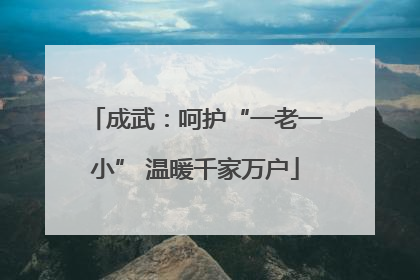 成武：呵护“一老一小” 温暖千家万户