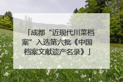 成都“近现代川菜档案”入选第六批《中国档案文献遗产名录》