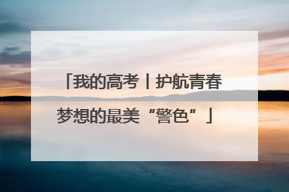 我的高考丨护航青春梦想的最美“警色”