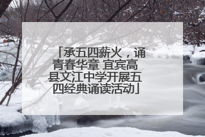 承五四薪火，诵青春华章 宜宾高县文江中学开展五四经典诵读活动