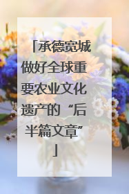 承德宽城做好全球重要农业文化遗产的“后半篇文章”