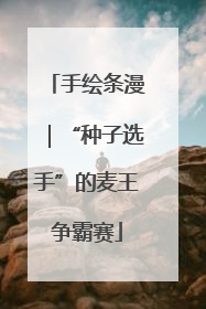 手绘条漫｜“种子选手”的麦王争霸赛
