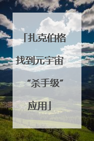 扎克伯格找到元宇宙“杀手级”应用