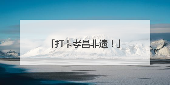 打卡孝昌非遗！