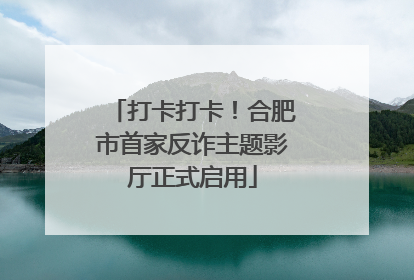 打卡打卡！合肥市首家反诈主题影厅正式启用