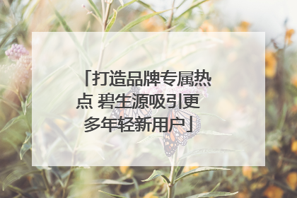 打造品牌专属热点 碧生源吸引更多年轻新用户