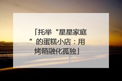 托举“星星家庭”的蛋糕小店：用烤箱融化孤独