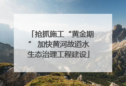 抢抓施工“黄金期” 加快黄河故道水生态治理工程建设