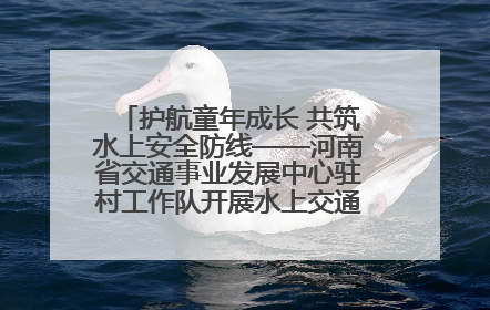护航童年成长 共筑水上安全防线——河南省交通事业发展中心驻村工作队开展水上交通安全知识进校园活动