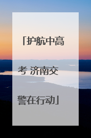 护航中高考 济南交警在行动