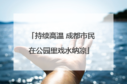 持续高温 成都市民在公园里戏水纳凉