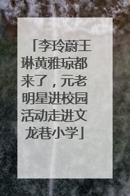 李玲蔚王琳黄雅琼都来了，元老明星进校园活动走进文龙巷小学