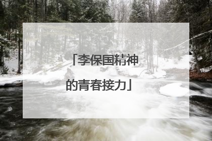 李保国精神的青春接力