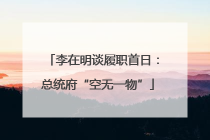李在明谈履职首日：总统府“空无一物”