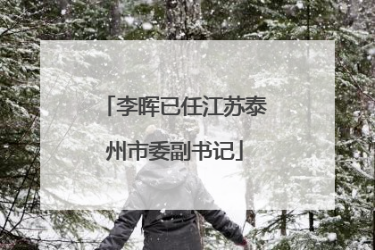 李晖已任江苏泰州市委副书记