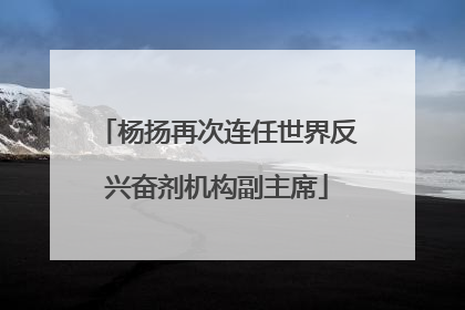 杨扬再次连任世界反兴奋剂机构副主席