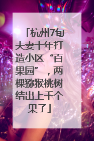 杭州7旬夫妻十年打造小区“百果园”，两棵猕猴桃树结出上千个果子