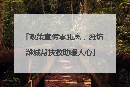 政策宣传零距离，潍坊潍城帮扶救助暖人心