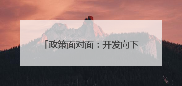 政策面对面：开发向下生长的“未来之城”