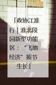 政协江淮行｜淮北段园新型功能区：“飞地经济”拔节生长