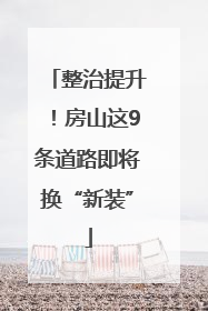 整治提升！房山这9条道路即将换“新装”
