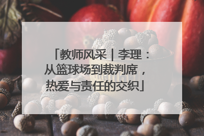 教师风采｜李理：从篮球场到裁判席，热爱与责任的交织
