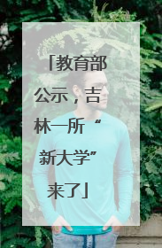 教育部公示，吉林一所“新大学”来了