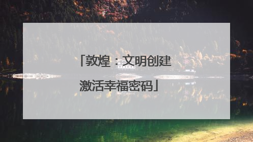 敦煌：文明创建激活幸福密码