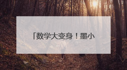 数学大变身！墨小学子玩转数学魔法