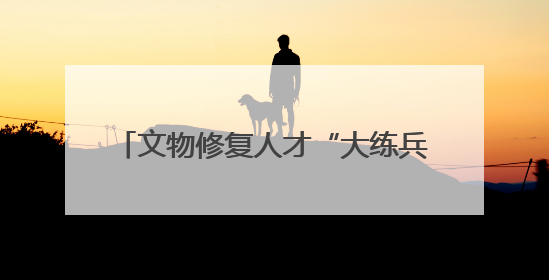文物修复人才“大练兵” 2025年全国文物行业职业技能大赛四川省选拔赛即将启幕