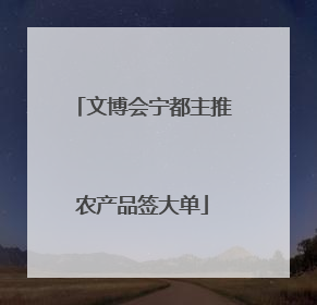 文博会宁都主推农产品签大单