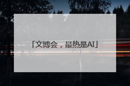 文博会，最热是AI